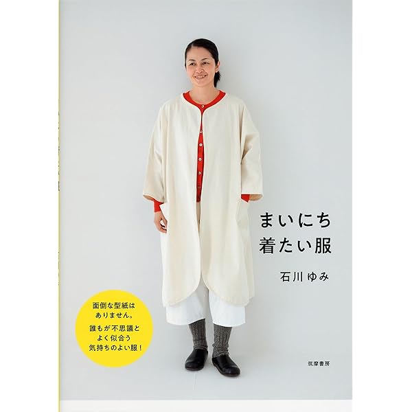 Amazon.co.jp: 四角い布からつくる服 (天然生活ブックス) : 石川
